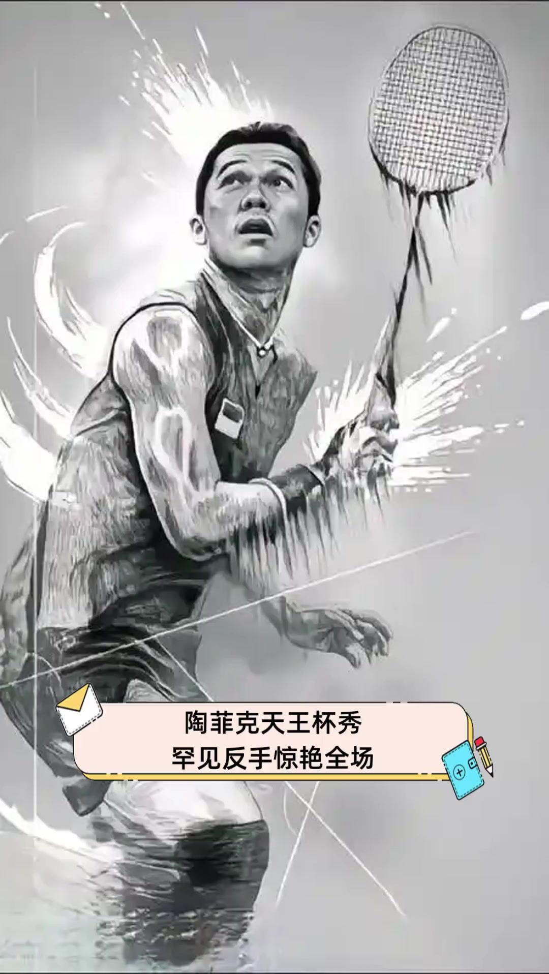 英格兰羽毛球队绝地反击印尼羽毛球队，陶菲克统治全场