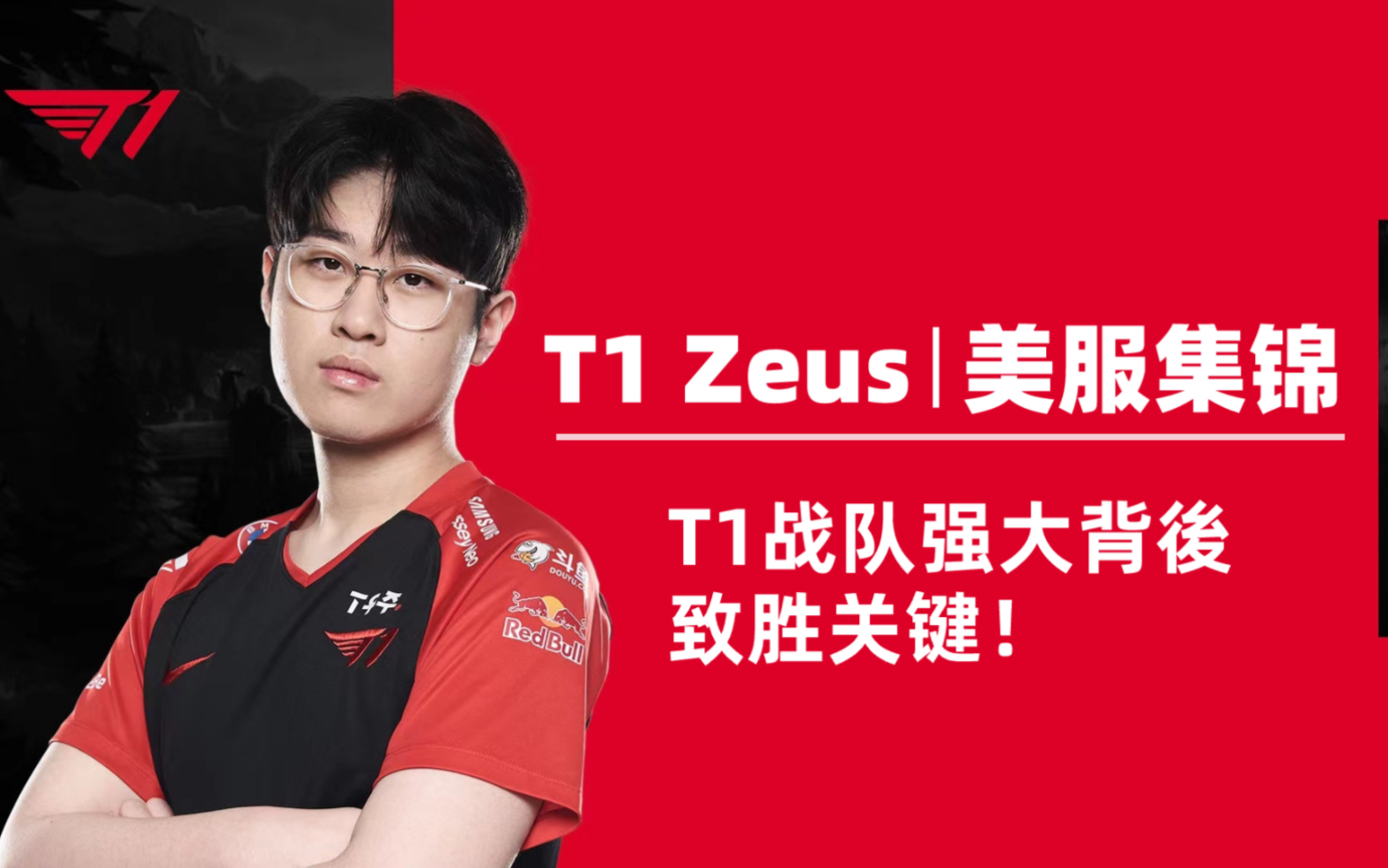 Rogue爆冷T1,Zeus统治全场 Rogue爆冷T1,Zeus统治全场